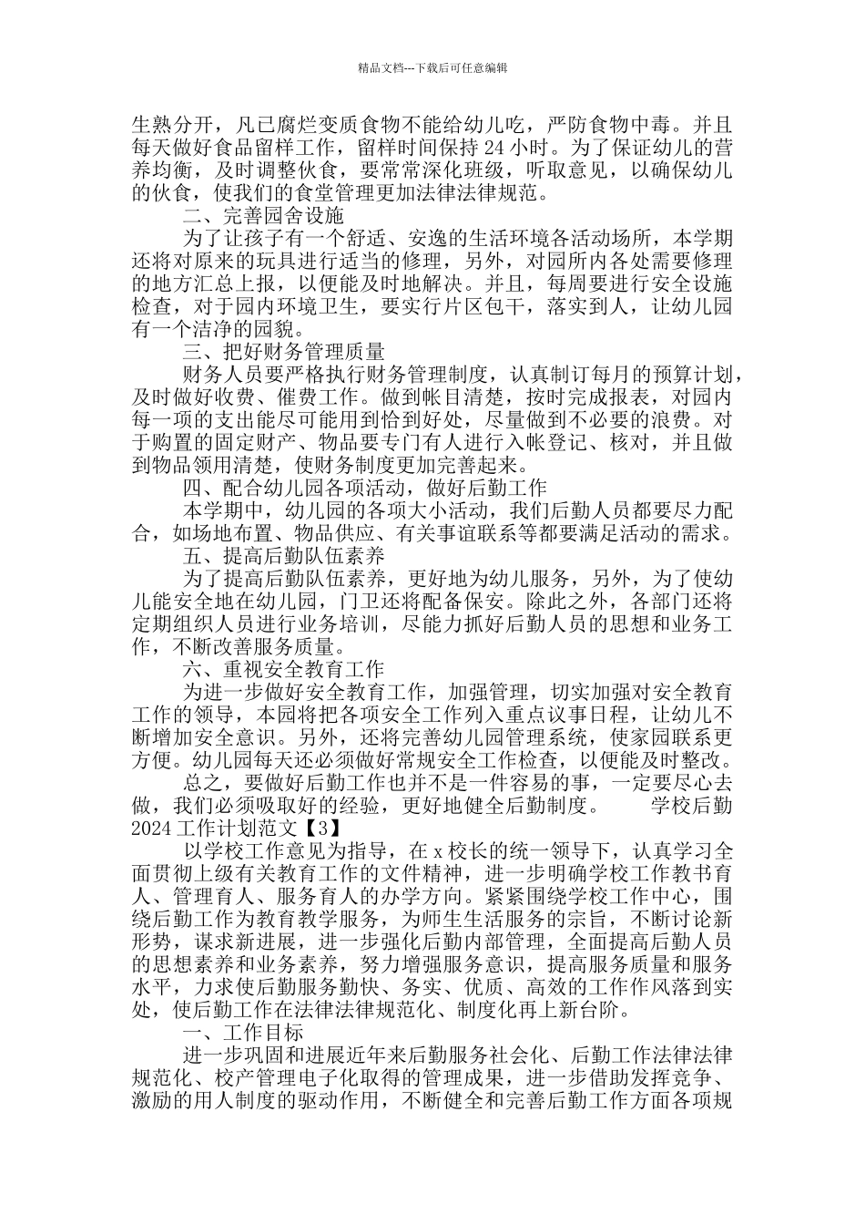 学校后勤2024工作计划范文4篇_第3页