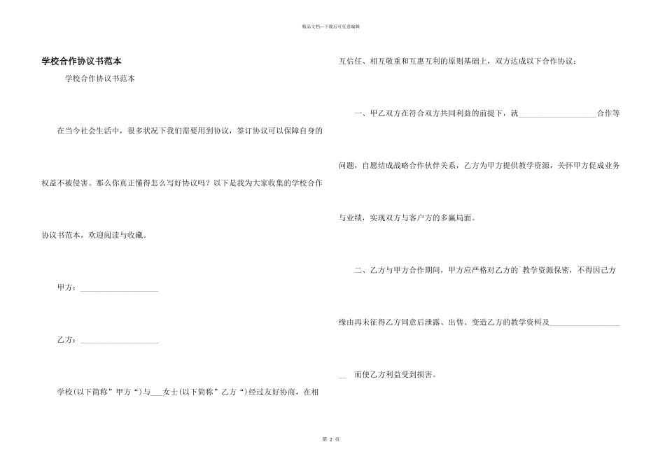 学校合作协议书范本_第1页