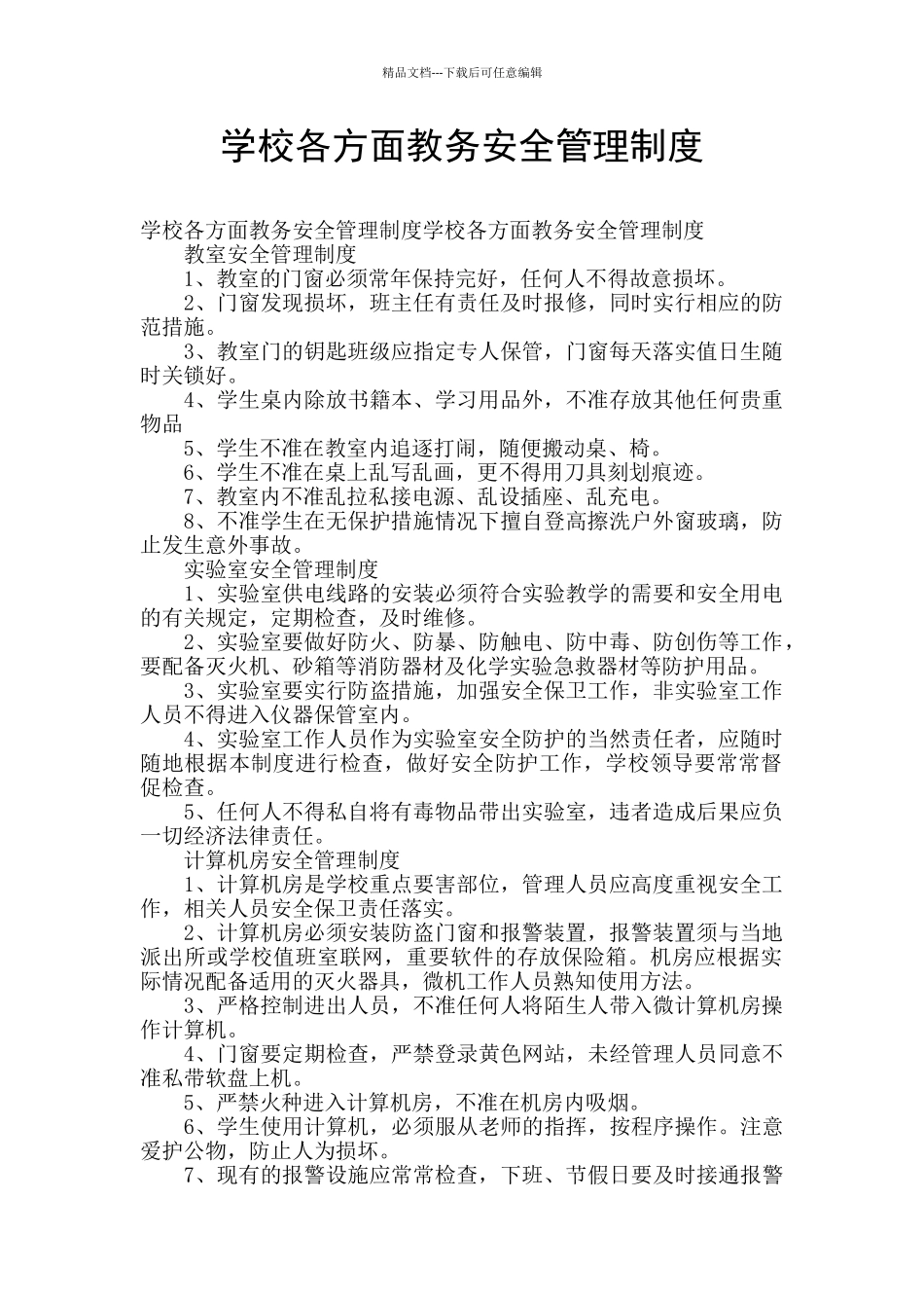 学校各方面教务安全管理制度_第1页