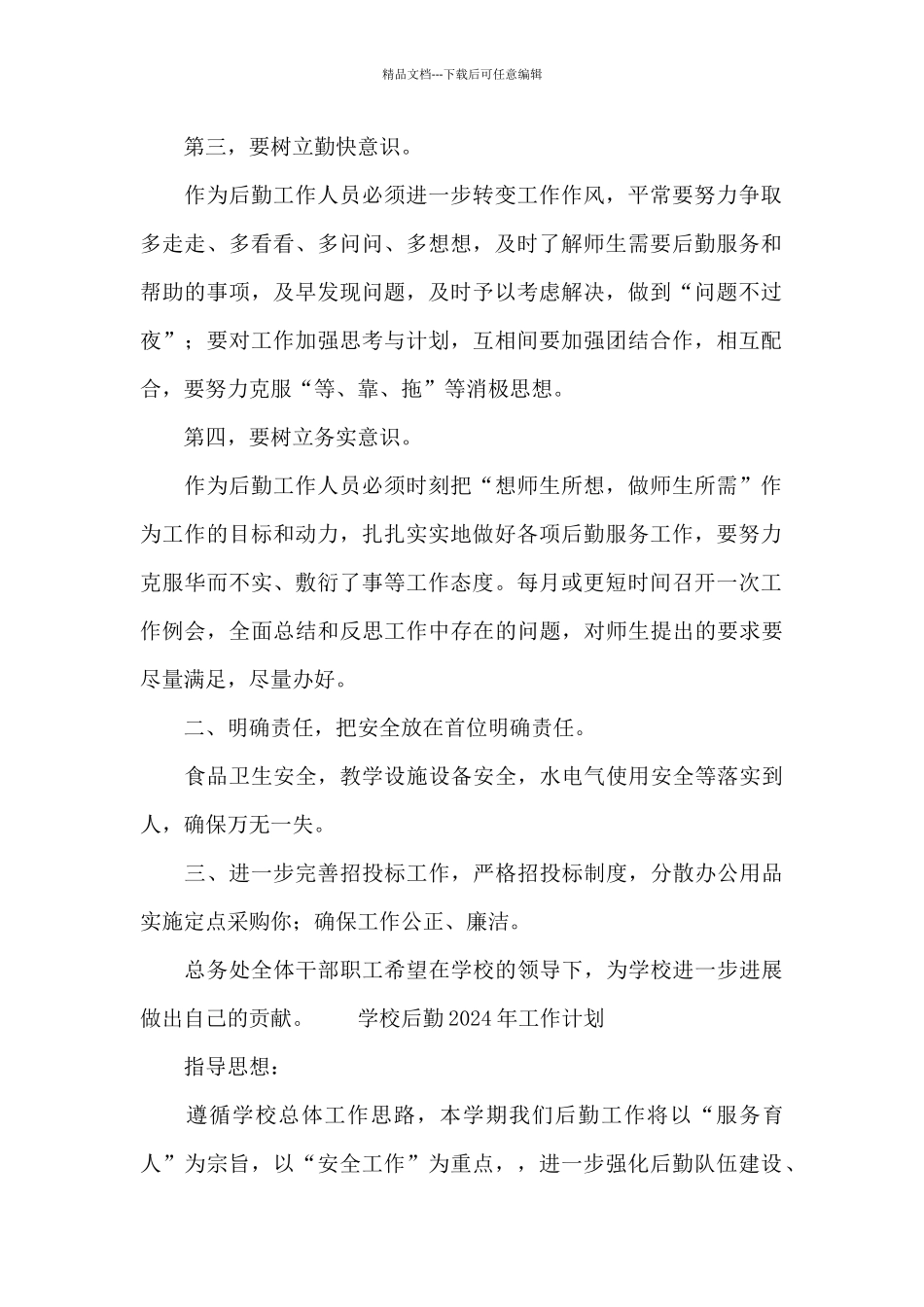 学校后勤2024年工作计划5篇_第2页