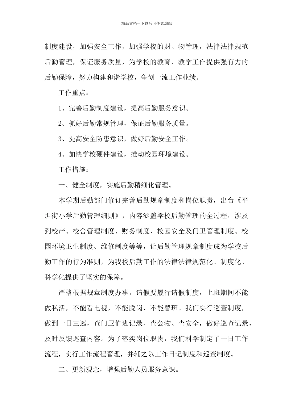 学校后勤2024年工作计划5篇_第3页