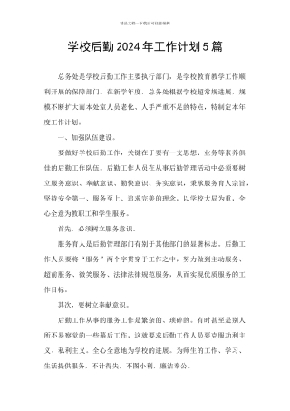 学校后勤2024年工作计划5篇