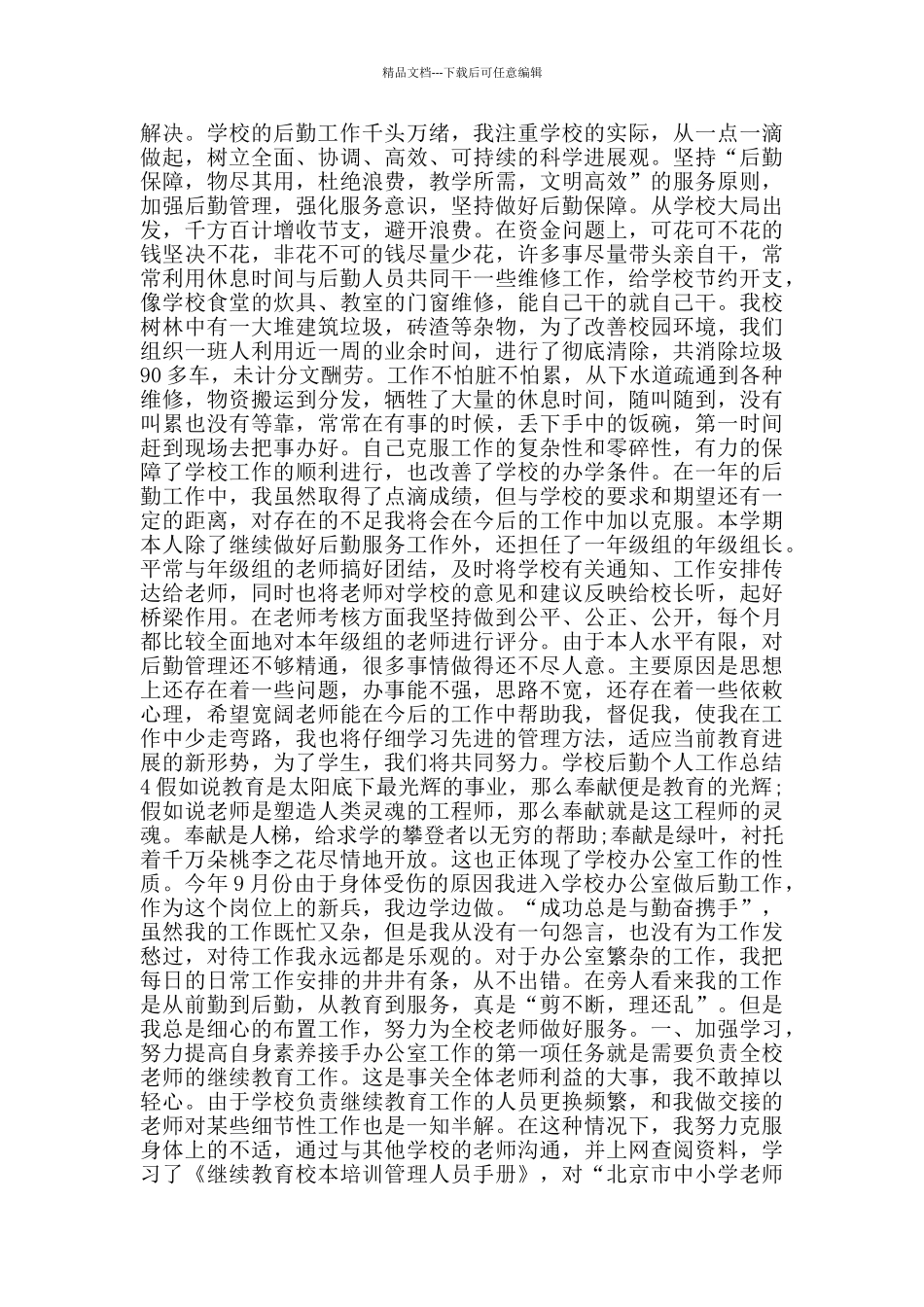 学校后勤个人工作总结_第3页