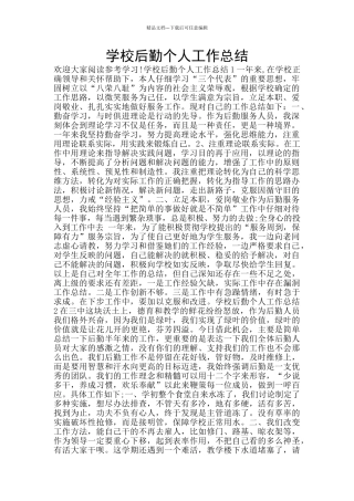 学校后勤个人工作总结