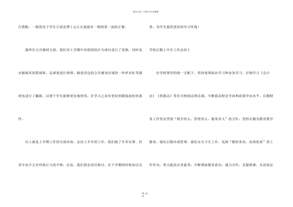 学校后勤上半年工作总结_第3页