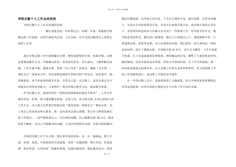 学校后勤个人工作总结范例_第1页
