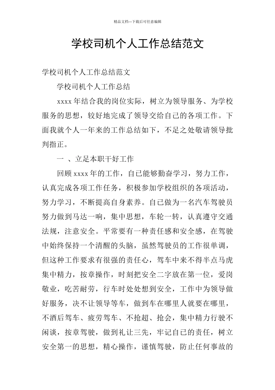 学校司机个人工作总结范文_第1页