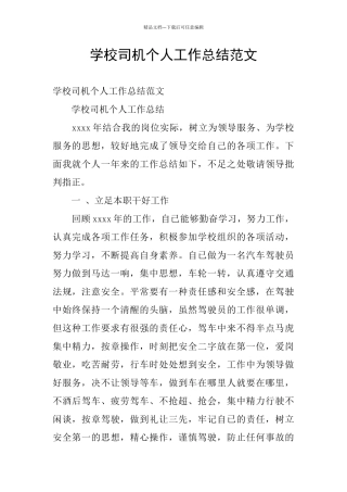 学校司机个人工作总结范文