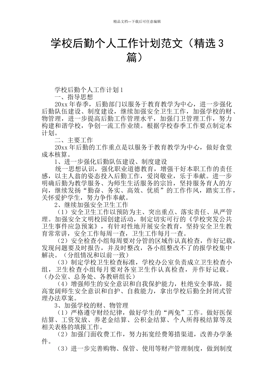 学校后勤个人工作计划范文_第1页