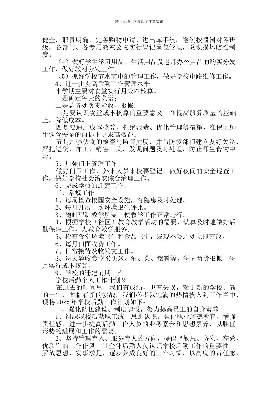 学校后勤个人工作计划范文_第2页