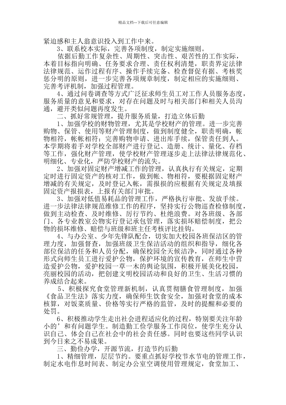学校后勤个人工作计划范文_第3页