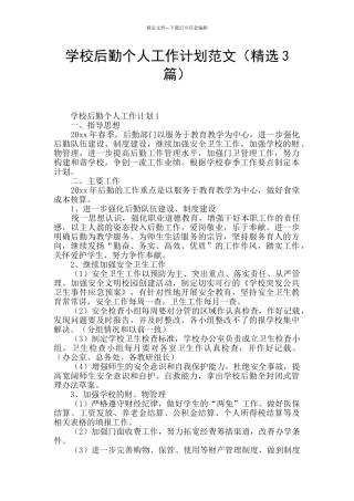 学校后勤个人工作计划范文