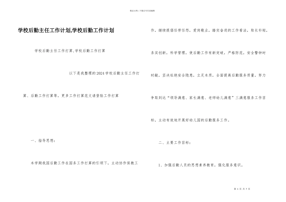 学校后勤主任工作计划_第1页