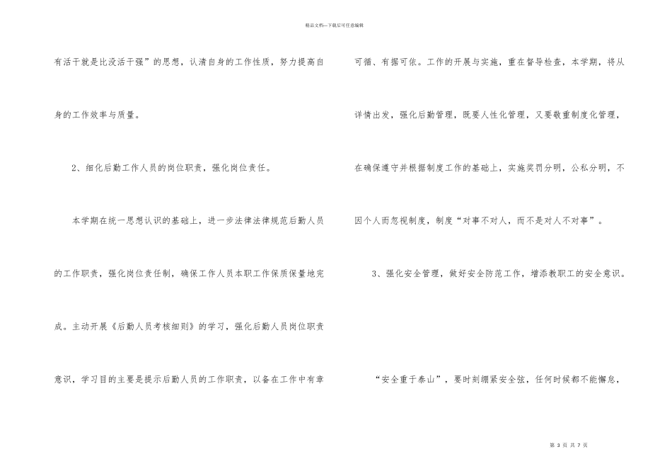 学校后勤主任工作计划_第3页