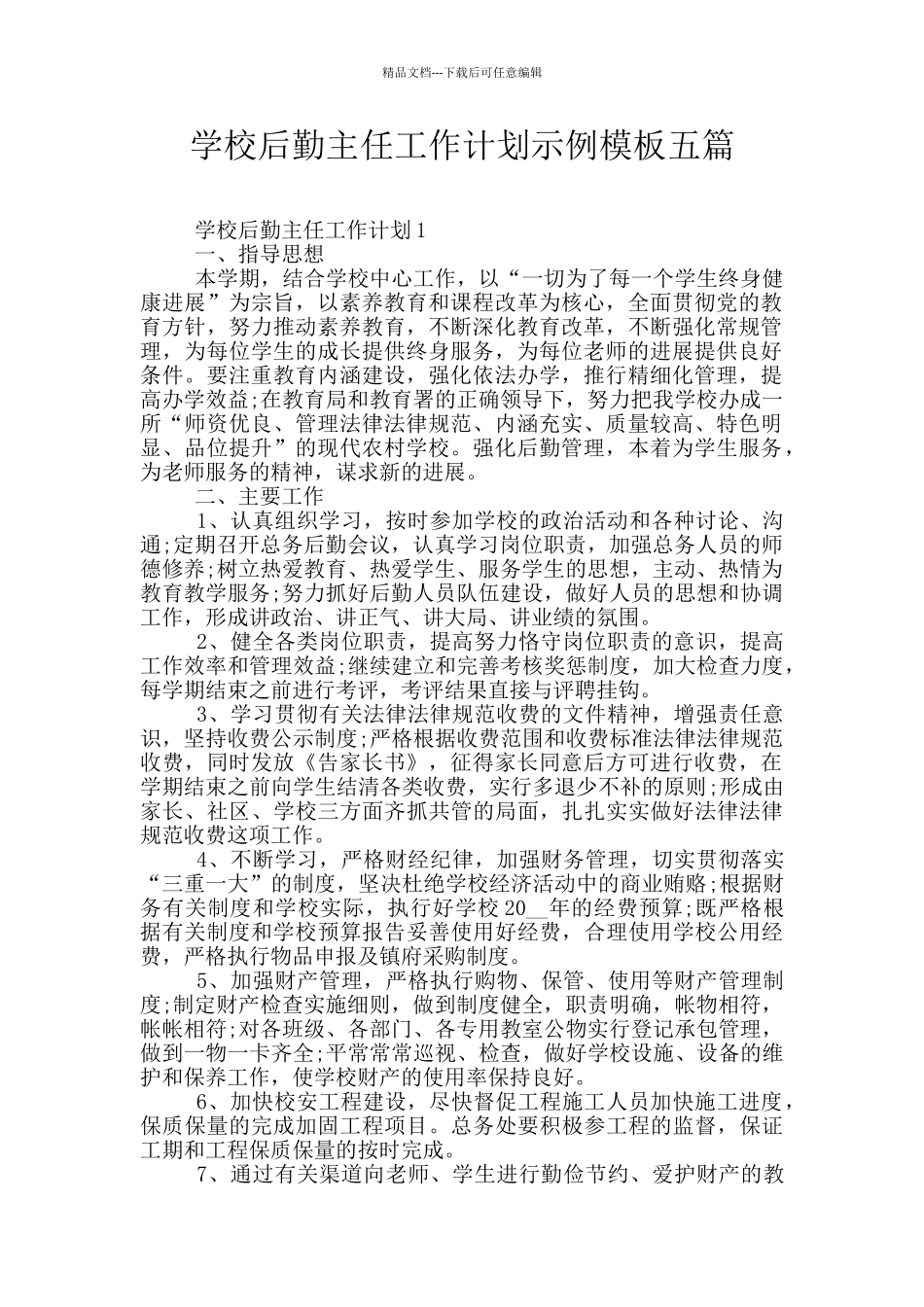 学校后勤主任工作计划示例模板五篇_第1页