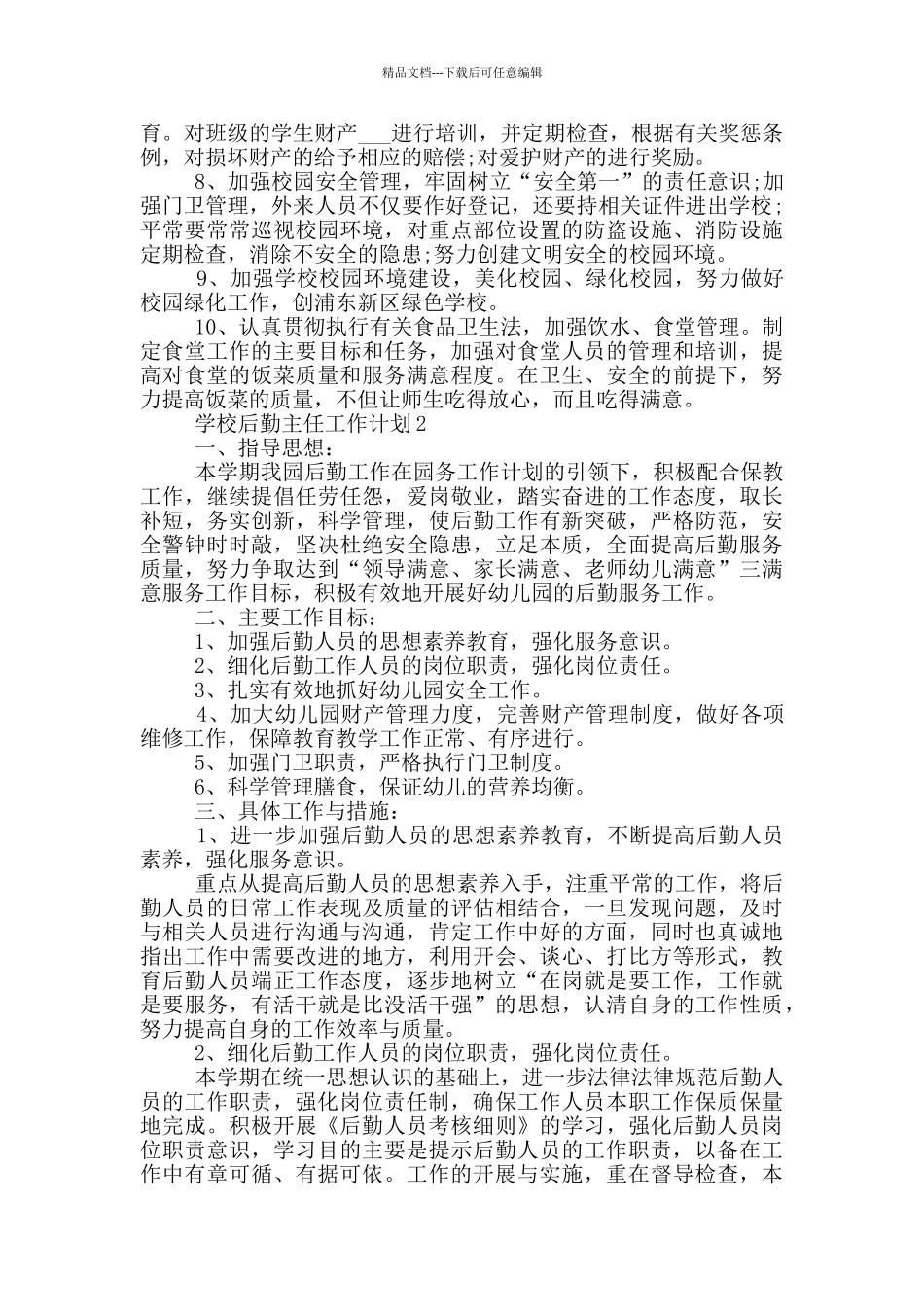学校后勤主任工作计划示例模板五篇_第2页