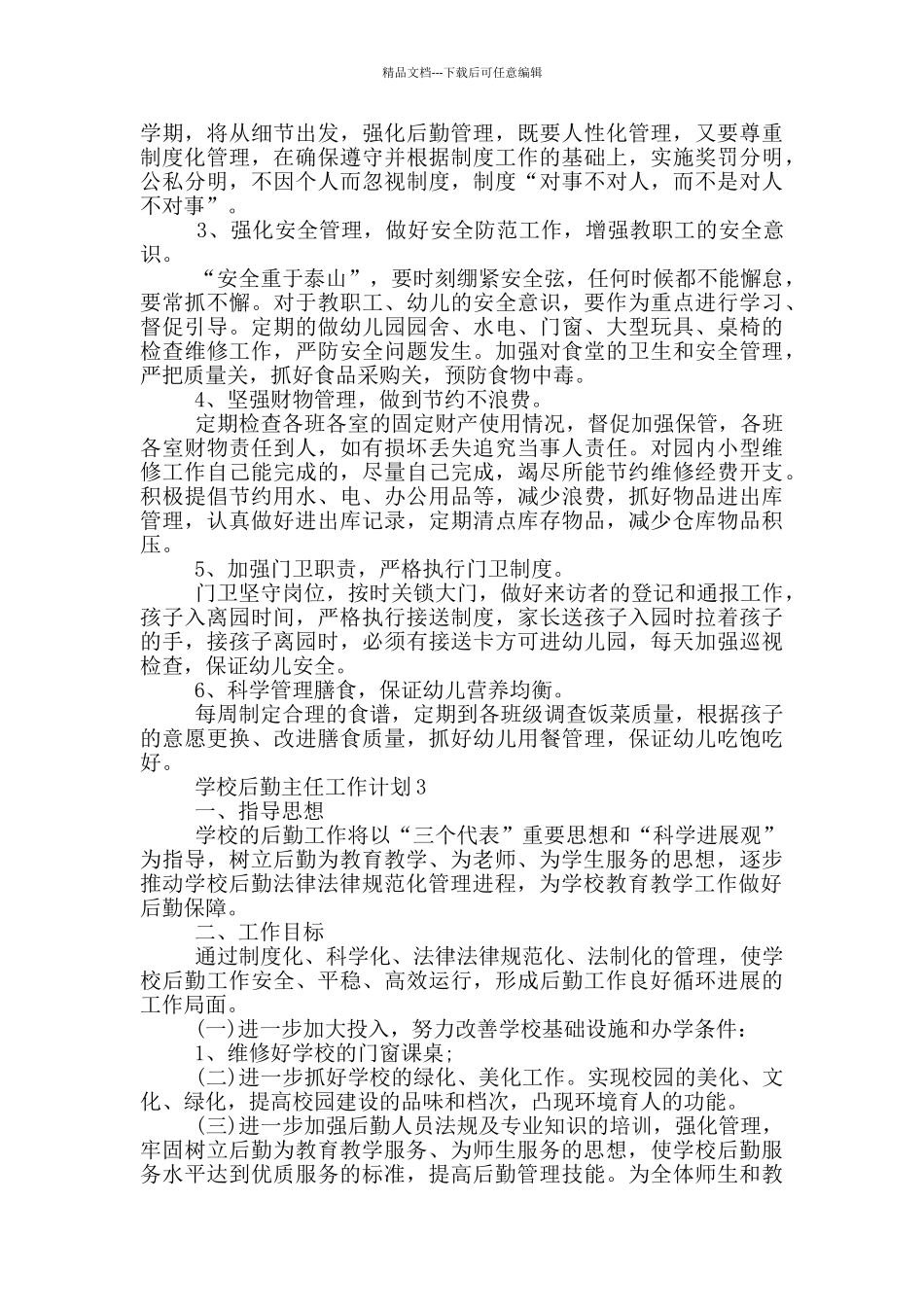 学校后勤主任工作计划示例模板五篇_第3页