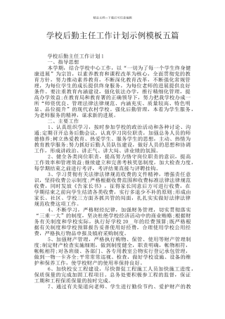 学校后勤主任工作计划示例模板五篇