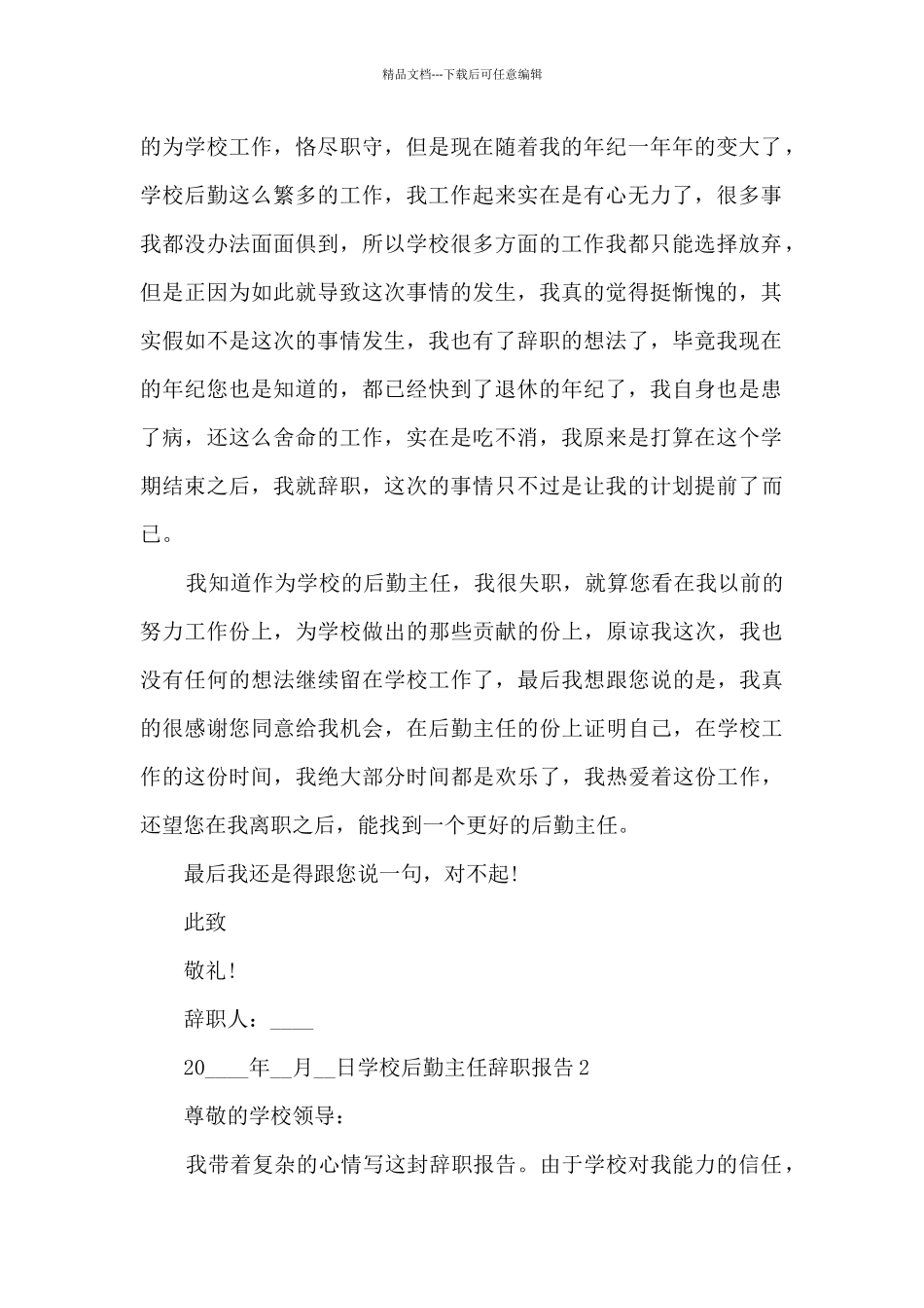 学校后勤主任年终个人辞职报告_第2页