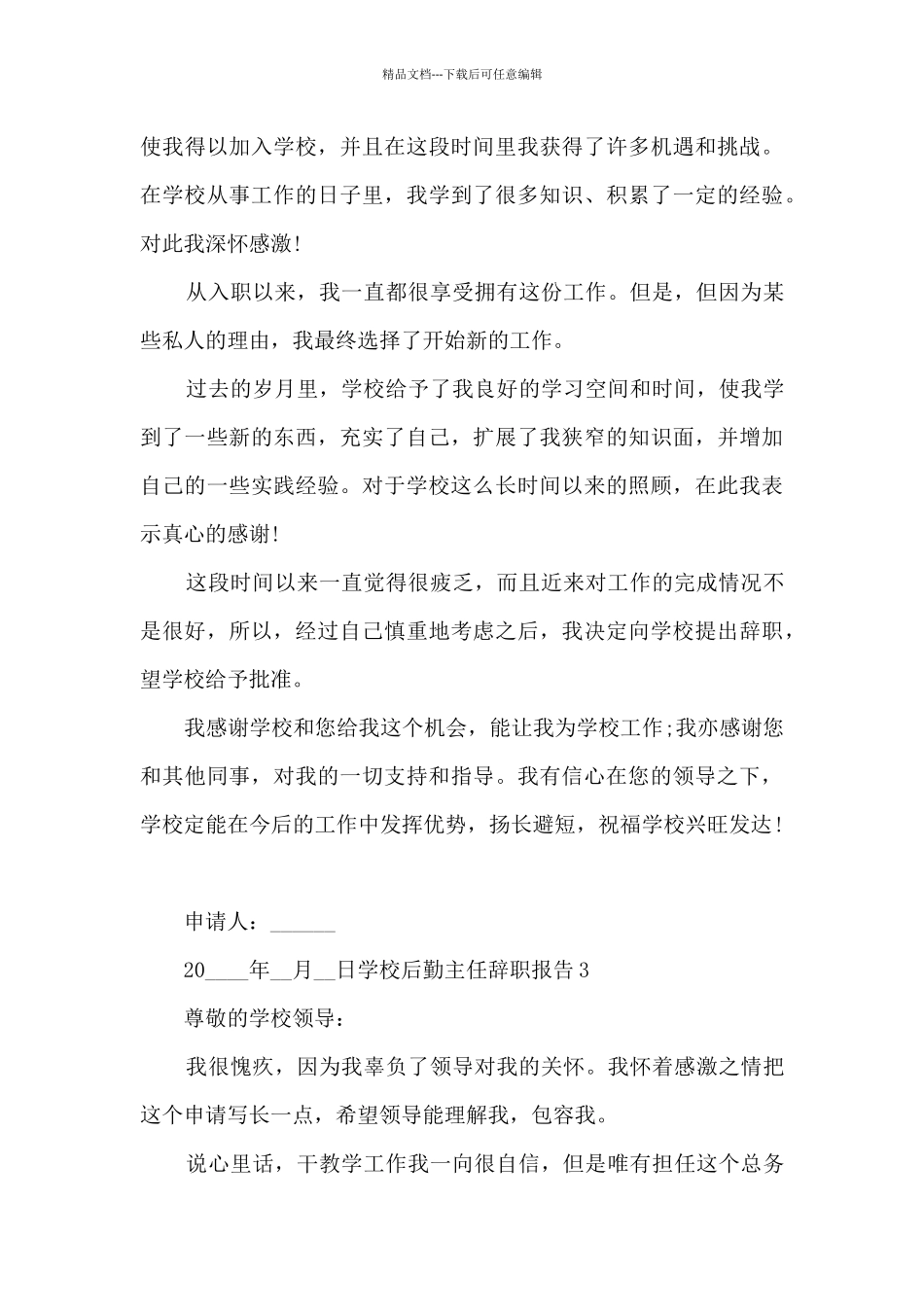 学校后勤主任年终个人辞职报告_第3页