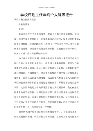 学校后勤主任年终个人辞职报告