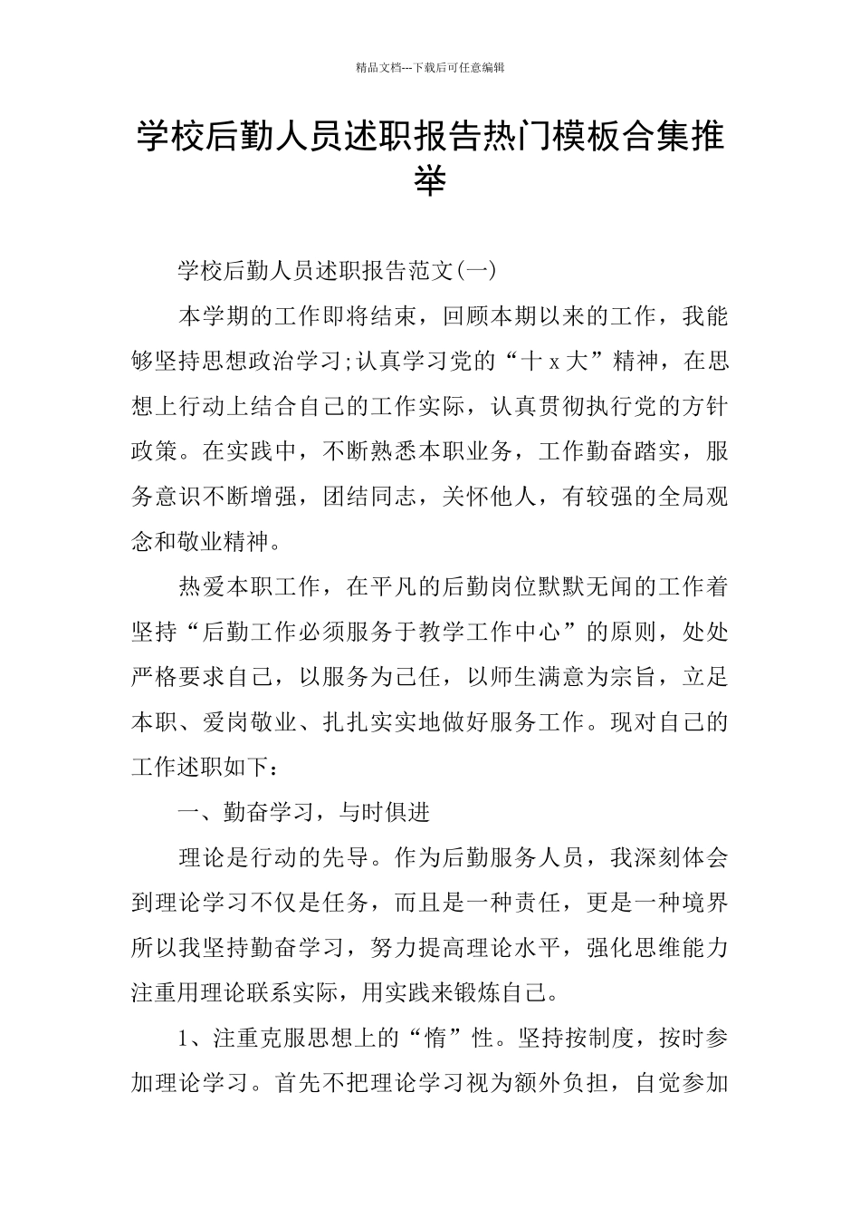 学校后勤人员述职报告热门模板合集推荐_第1页