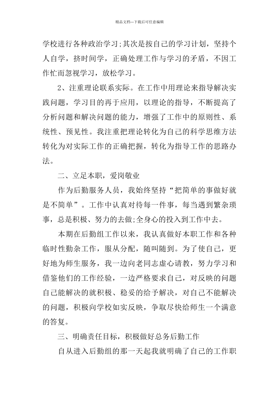 学校后勤人员述职报告热门模板合集推荐_第2页