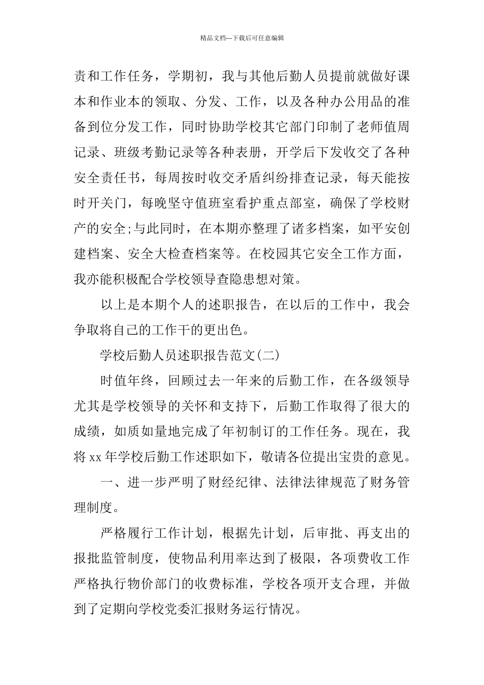 学校后勤人员述职报告热门模板合集推荐_第3页