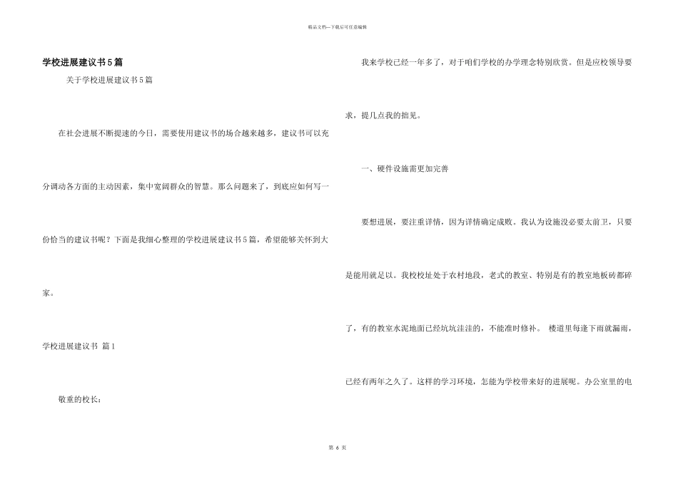 学校发展建议书5篇_第1页