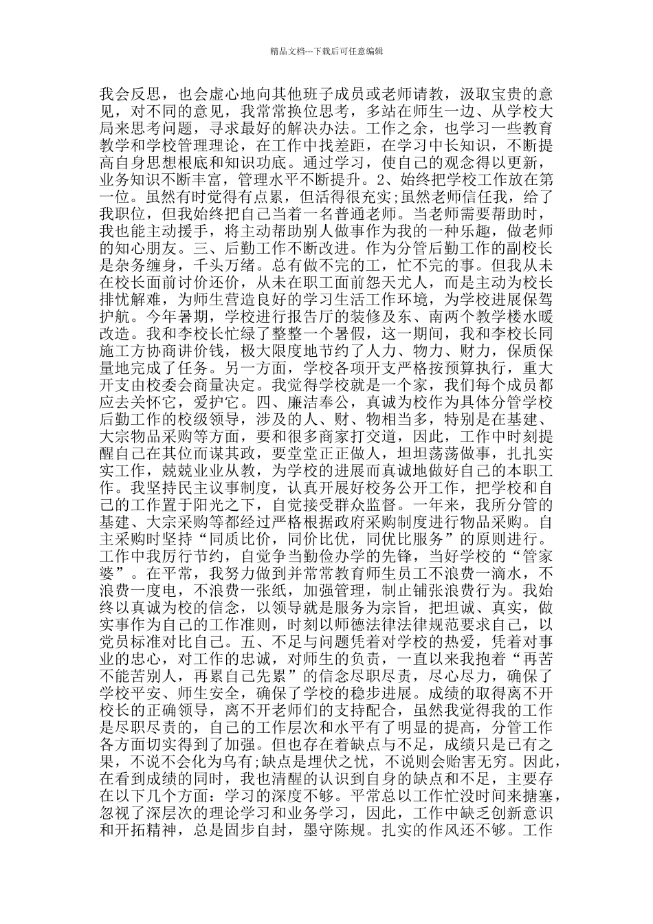 学校后勤副校长述职报告_第2页