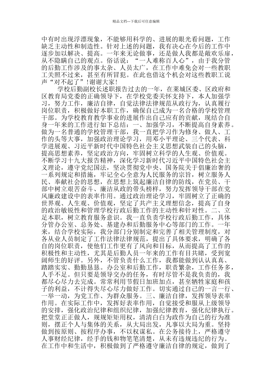 学校后勤副校长述职报告_第3页