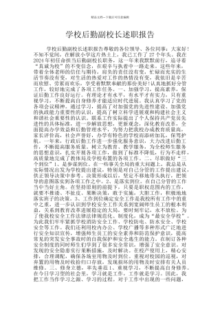学校后勤副校长述职报告