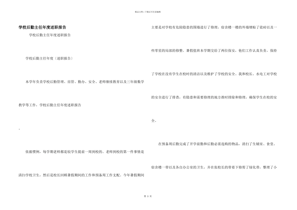 学校后勤主任年度述职报告_第1页