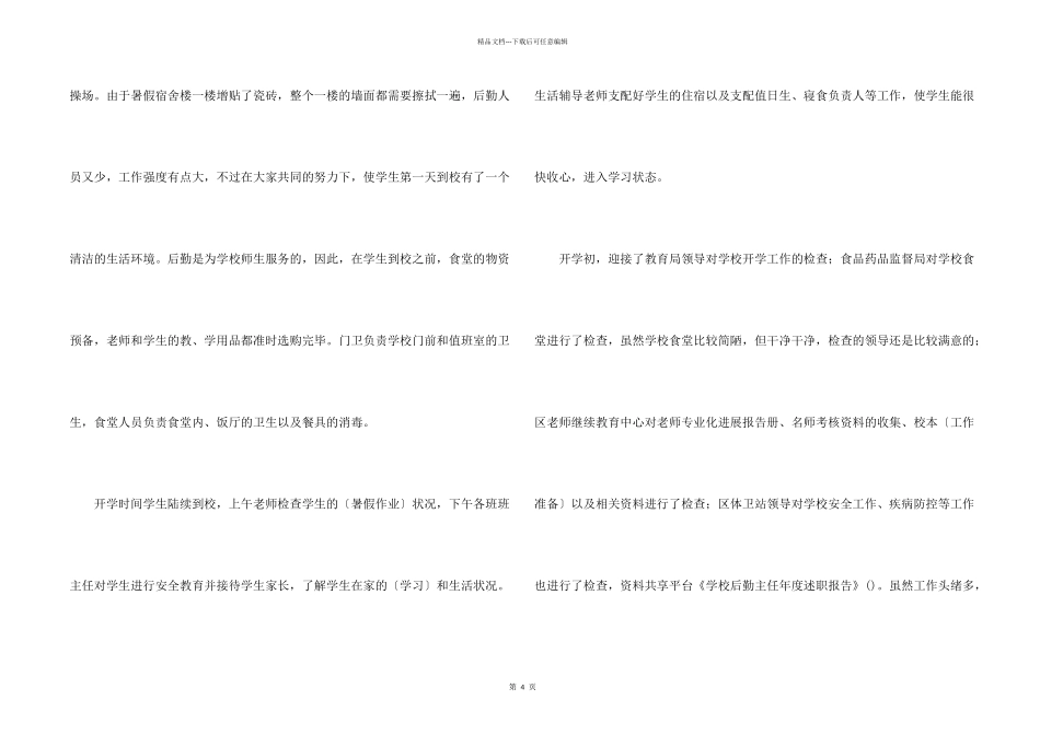 学校后勤主任年度述职报告_第2页