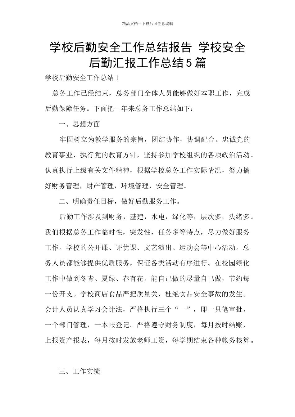 学校后勤安全工作总结报告_第1页