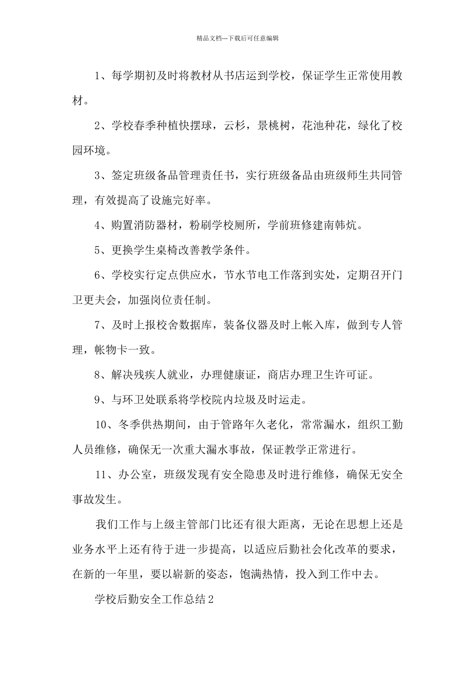 学校后勤安全工作总结报告_第2页