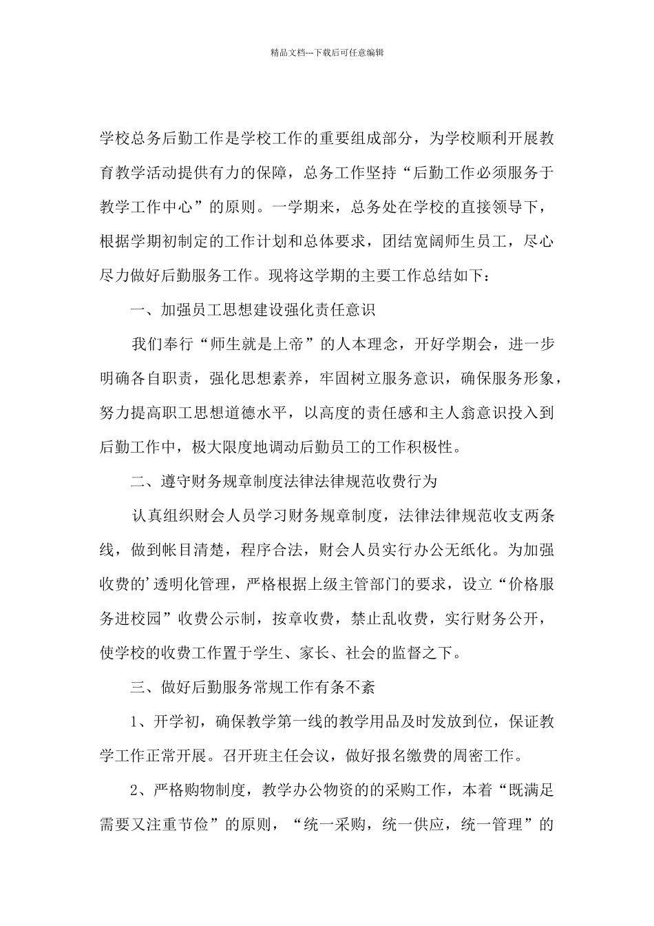 学校后勤安全工作总结报告_第3页