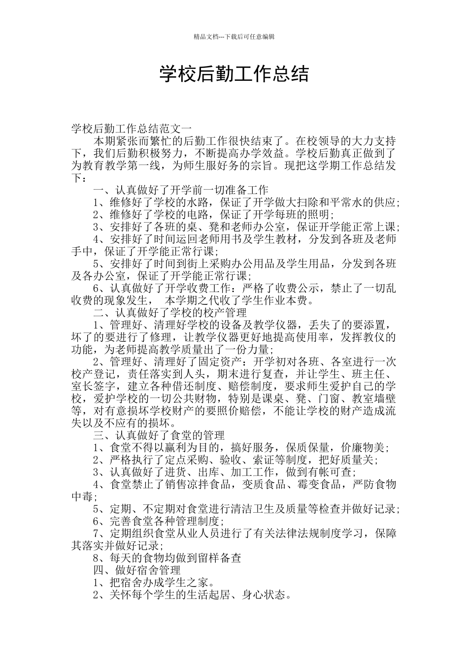 学校后勤工作总结_第1页