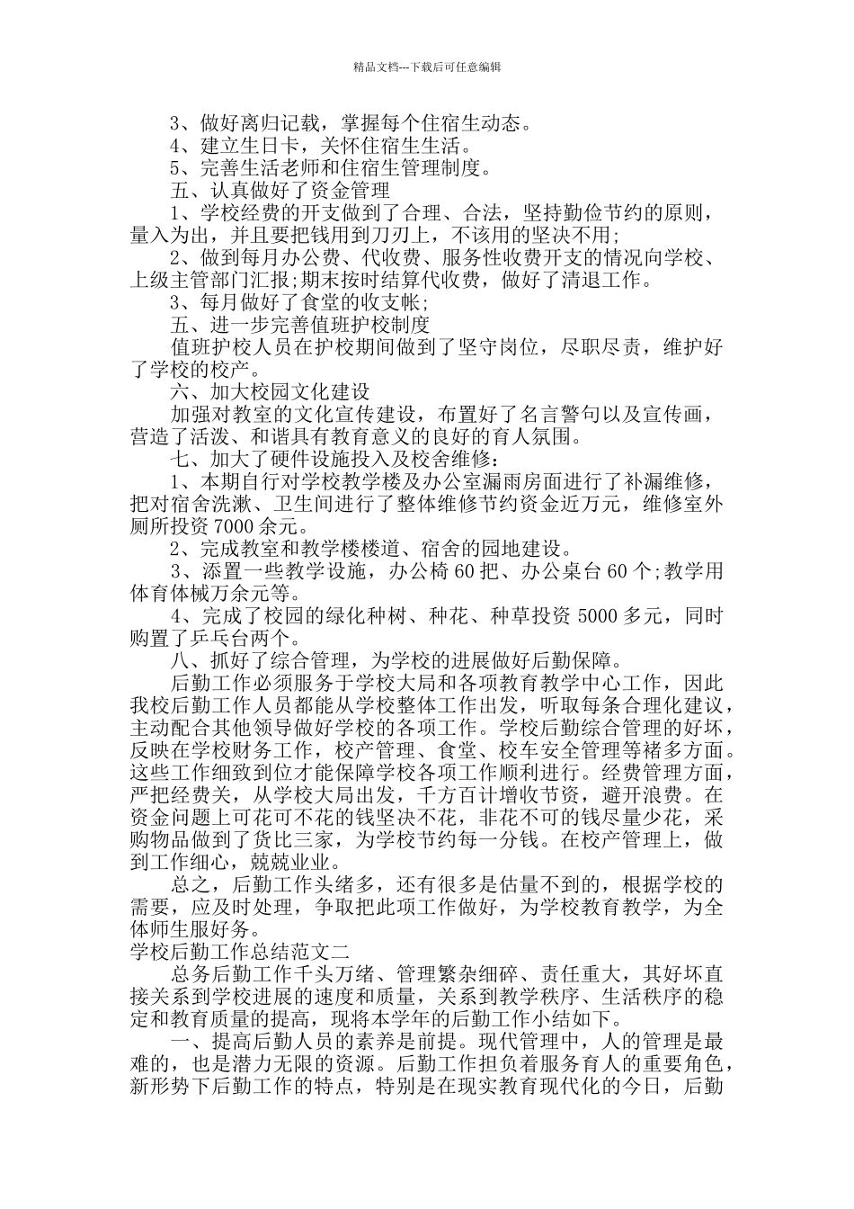 学校后勤工作总结_第2页