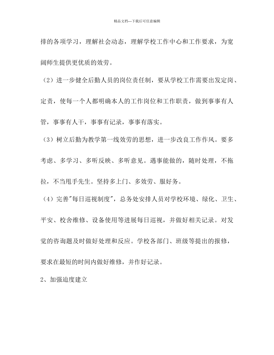 学校后勤工作参考计划范文2)2_第2页
