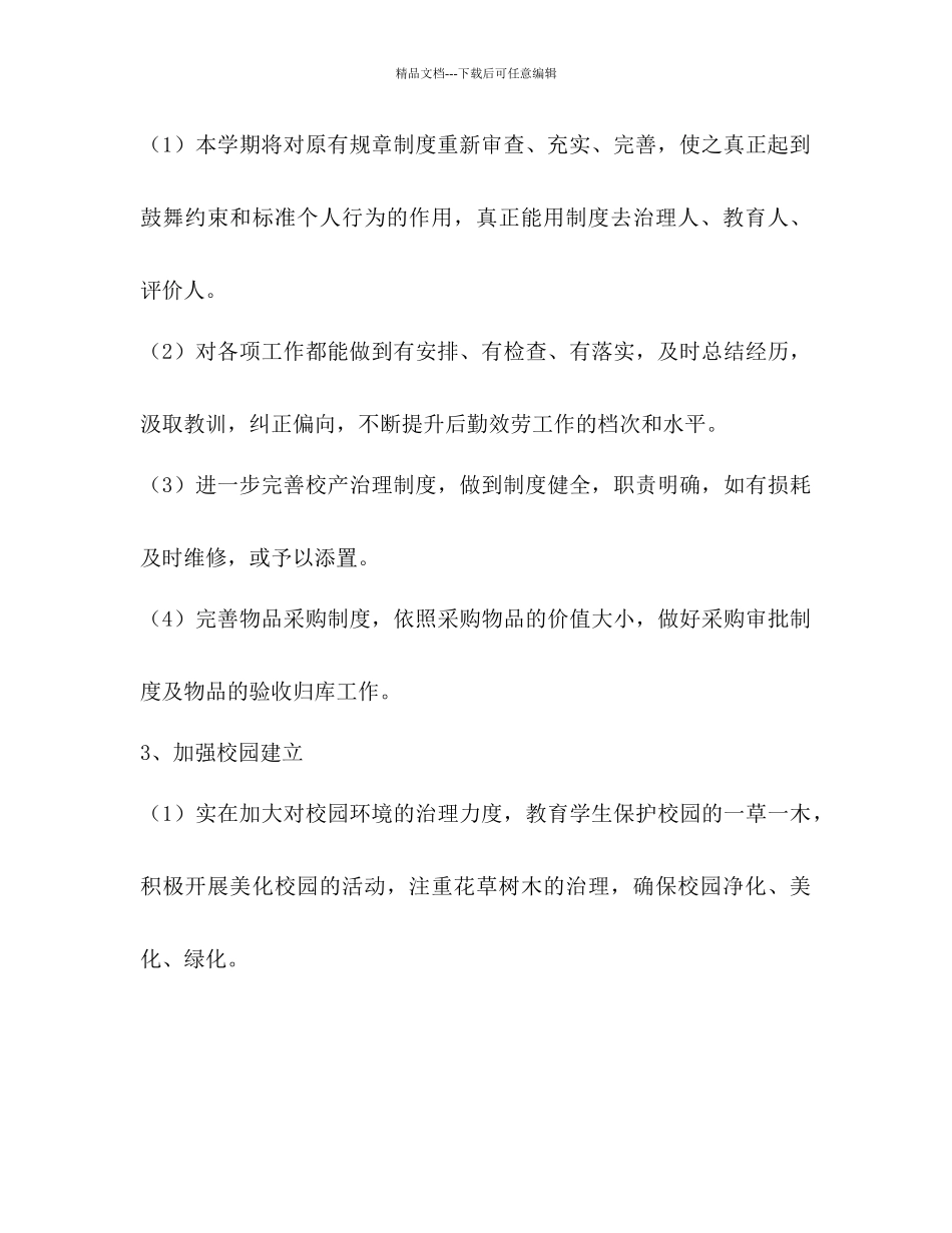 学校后勤工作参考计划范文2)2_第3页