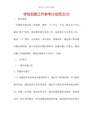 学校后勤工作参考计划范文2)2