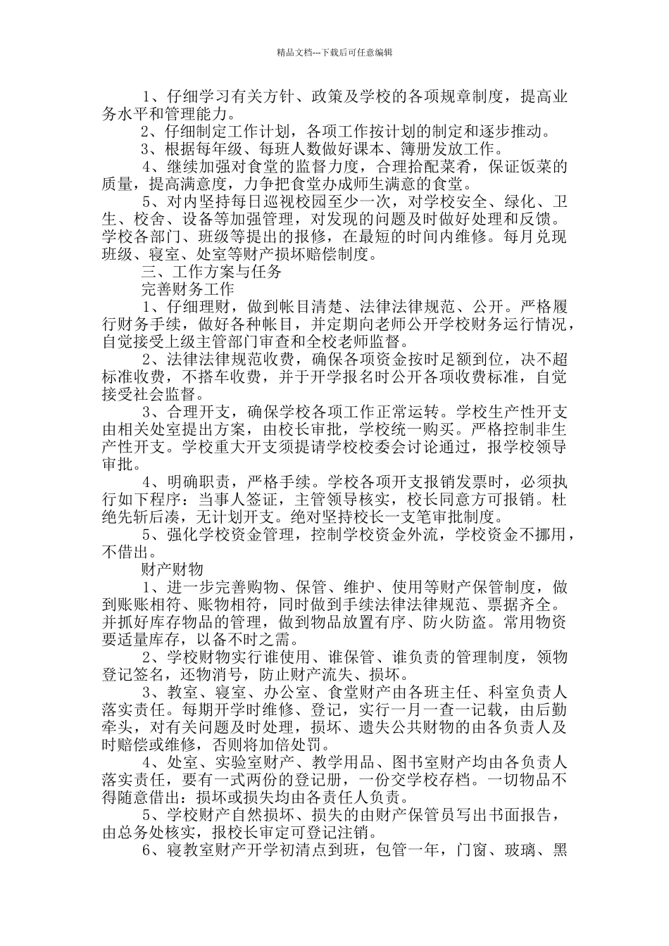 学校后勤工作安排大全_第2页