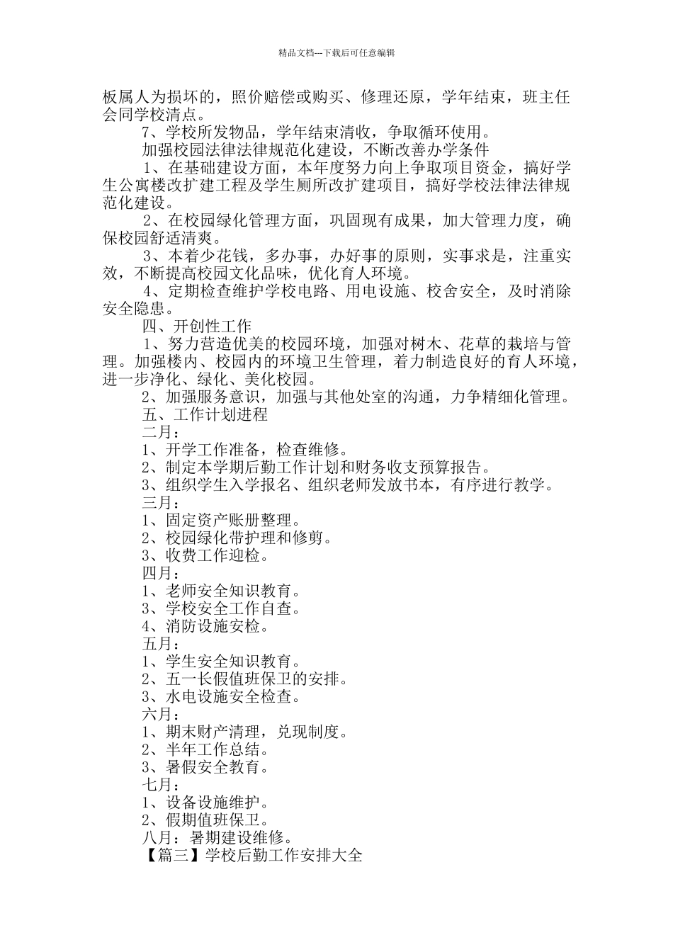 学校后勤工作安排大全_第3页