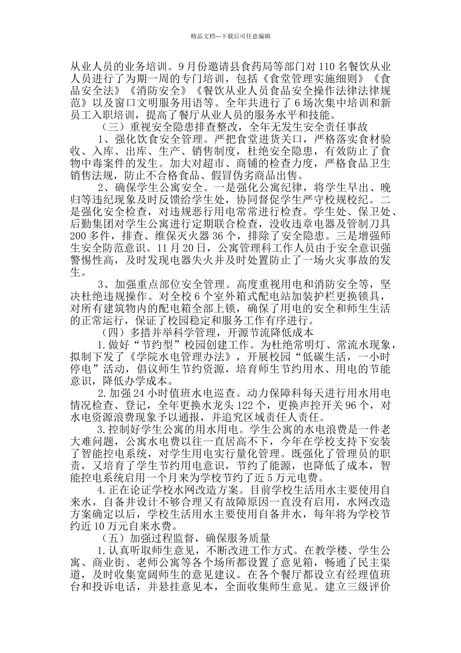 学校后勤工作总结及2024年工作计划_第2页