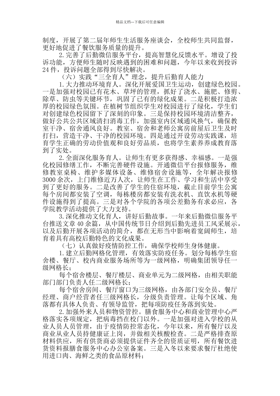 学校后勤工作总结及2024年工作计划_第3页