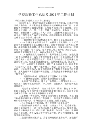 学校后勤工作总结及2024年工作计划