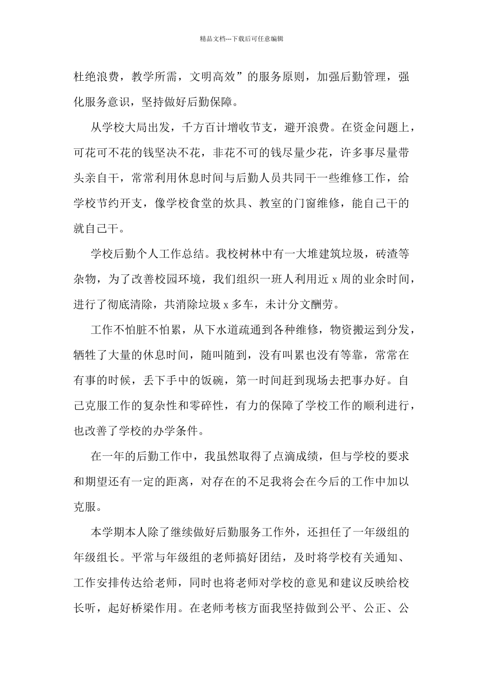 学校后勤工作总结个人范文5篇_第2页
