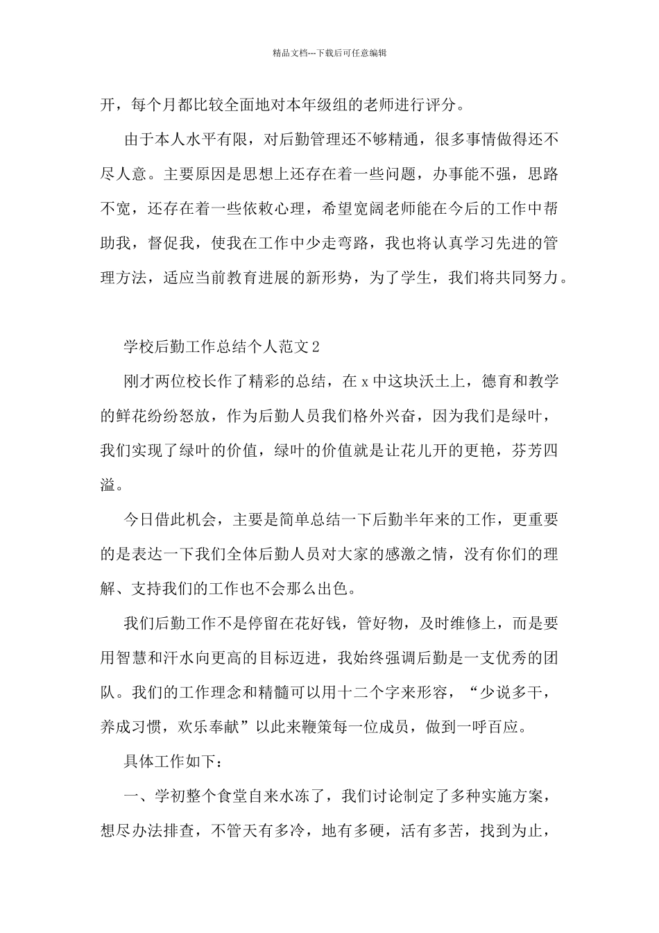 学校后勤工作总结个人范文5篇_第3页