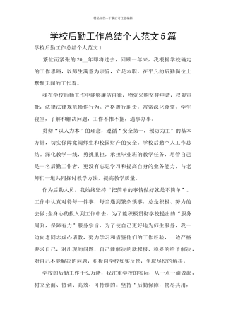 学校后勤工作总结个人范文5篇